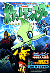 楽天ブックス 劇場版ポケットモンスターセレビィ時を超えた遭遇ピカチュウのドキドキかくれんぼ 田尻智 本 楽天ブックス 劇場版ポケットモンスターセレビィ時を超えた遭遇ピカチュウのドキドキかくれんぼ 田尻智 本